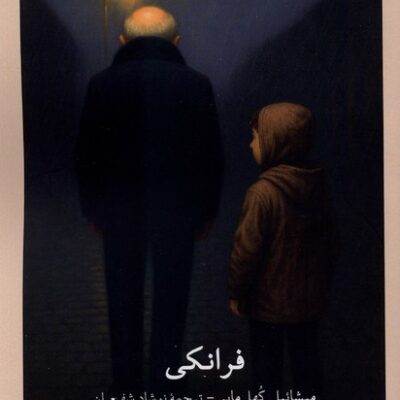 کتاب فرانکی میشائیل کهل مایر نشر نشر لوگوس