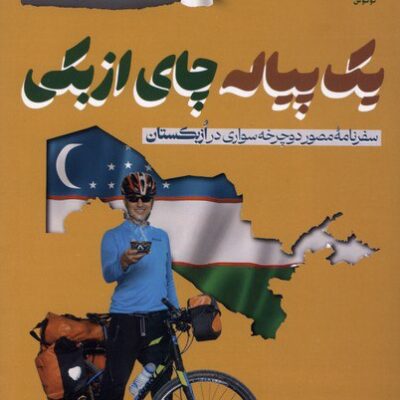 کتاب یک پیاله چای ازبکی عدالت عابدینی نشر لوگوس