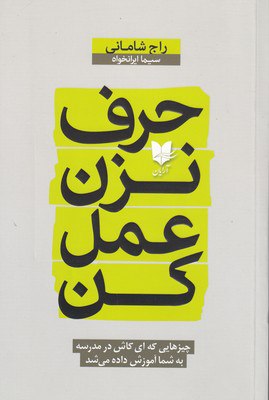 کتاب حرف نزن عمل کن راج شامانی نشر آرایان
