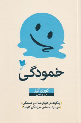 کتاب خمودگی نوشته کوری کیز نشر آرایان