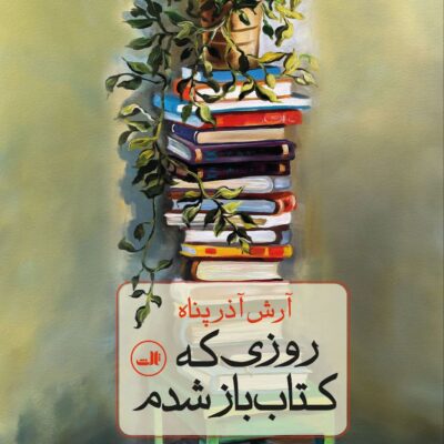 کتاب روزی که کتاب باز شدم آرش آذرپناه نشر ثالث