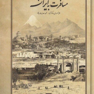 کتاب مسافرت به ایران دوران فتحعلی شاه قاجار نشر بدرقه جاویدان
