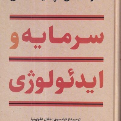 کتاب سرمایه و ایدئولوژی توماس پیکتی نشر نگاه