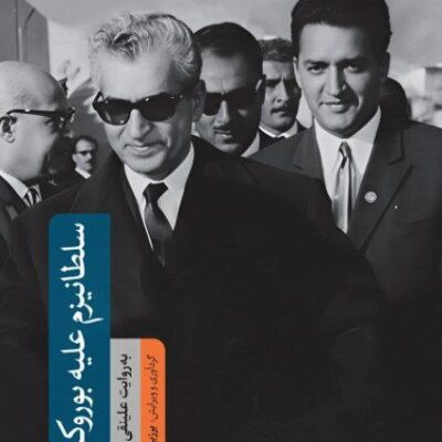 کتاب سلطانیزم علیه بوروکراسی علینقی عالیخانی نشر لوح فکر