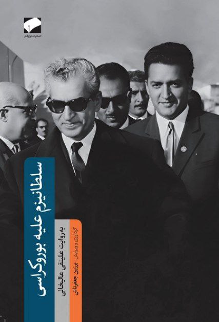 photo_۲۰۲۵-۱۲-۰۸_۱۱-۱۲-۱۷ کتاب سلطانیزم علیه بوروکراسی علینقی عالیخانی نشر لوح فکر