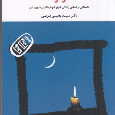 کتاب قلندر و قلعه سید یحیی یثربی نشر نگاه