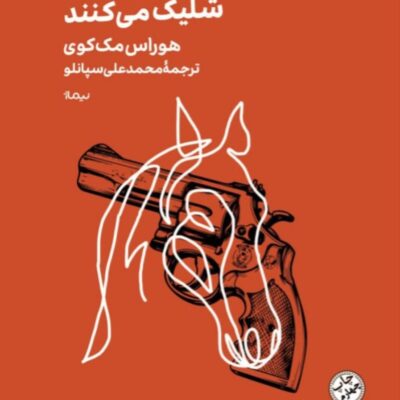 کتاب آن ها به اسب ها شلیک می کنند هوراس مک کوی نشر نیماژ