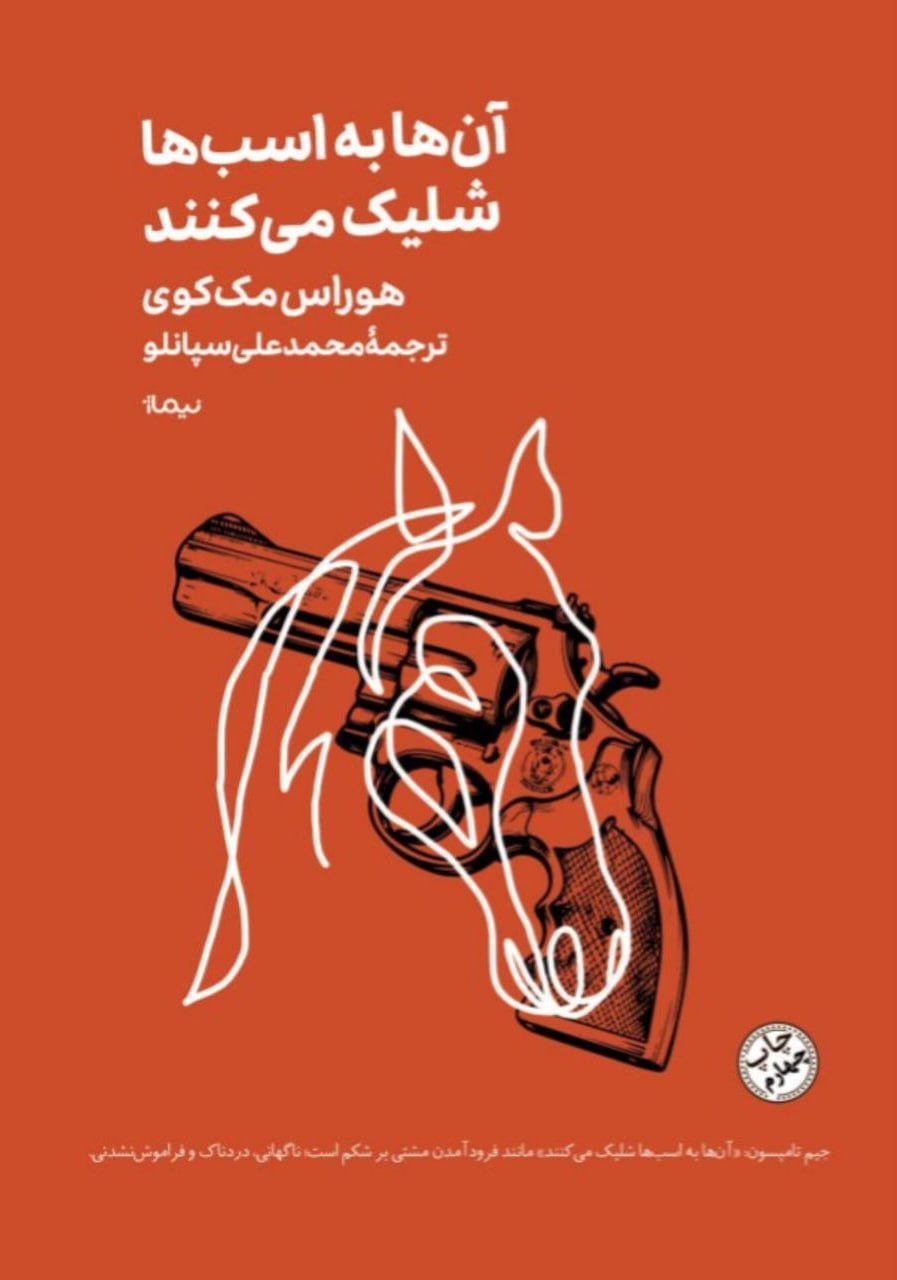 photo_۲۰۲۵-۱۲-۰۸_۱۳-۳۲-۰۹ کتاب آن ها به اسب ها شلیک می کنند هوراس مک کوی نشر نیماژ
