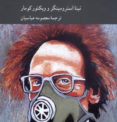 کتاب روان شناسی اخلاقی انزجار ترجمه معصومه عباسیان نشر کرگدن