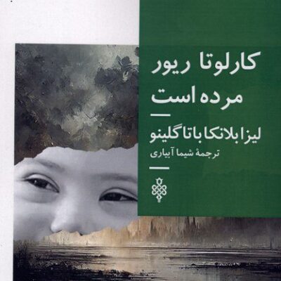 کتاب کارلوتا ریور مرده است ترجمه شیما آبیاری نشر جمهوری