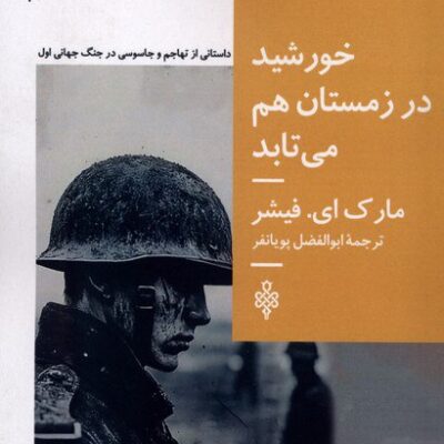 کتاب خورشید در زمستان هم می تابد مارک ای فیشر نشر جمهوری