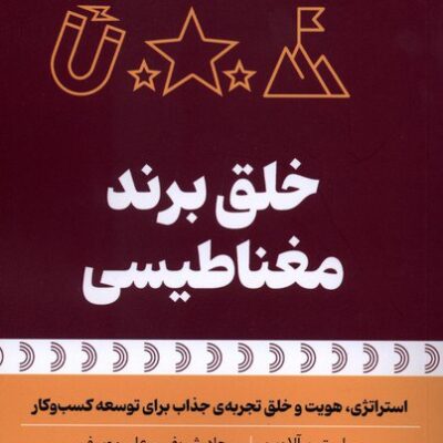 کتاب خلق برند مغناطیسی سباستین آلاوین نشر بهارسبز