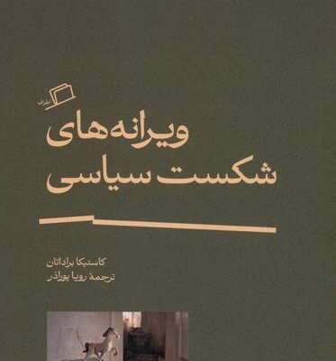 کتاب ویرانه های شکست سیاسی کاستیکا براداتان نشر اطراف