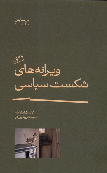 photo_۲۰۲۵-۱۲-۰۸_۱۶-۵۶-۱۴ کتاب ویرانه های شکست سیاسی کاستیکا براداتان نشر اطراف