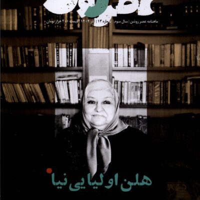 خرید مجله عصر روشن 13 آذر 1404