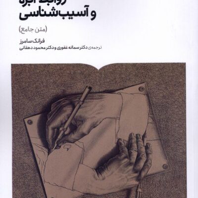 کتاب نظریه های روابط ابژه و آسیب شناسی فرانک سامرز نشر برخط