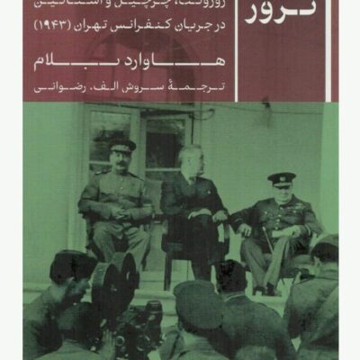 کتاب شب ترور هاوارد بلام نشر پارسه