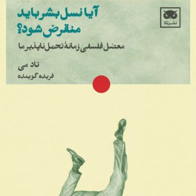 کتاب آیا نسل بشر باید منقرض شود تاد می نشر لگا