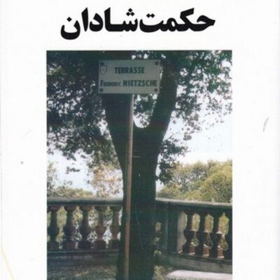 کتاب حکمت شادان فریدریش نیچه نشر جامی