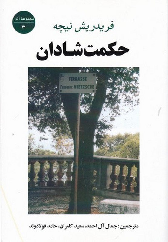 photo_۲۰۲۵-۱۲-۰۹_۱۰-۱۰-۴۱ کتاب حکمت شادان فریدریش نیچه نشر جامی