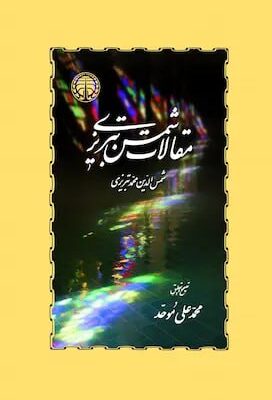 کتاب مقالات شمس تبریزی محمدعلی موحد نشر خوارزمی