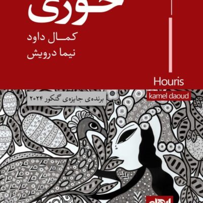 کتاب حوری نوشته کمال داود نشر ایهام