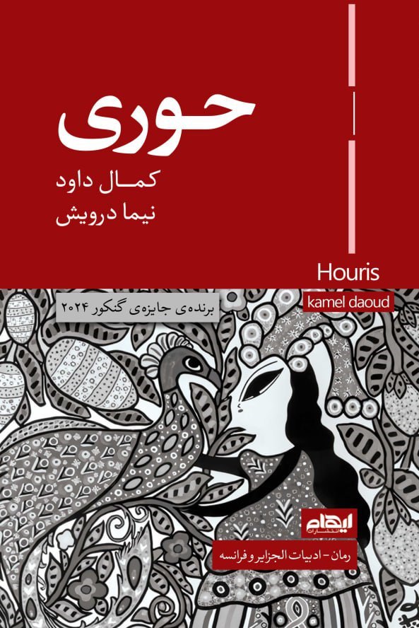 کتاب حوری نوشته کمال داود نشر ایهام