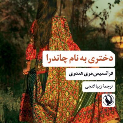 کتاب دختری به نام چاندرا فرانسیس مری هندری نشر مروارید