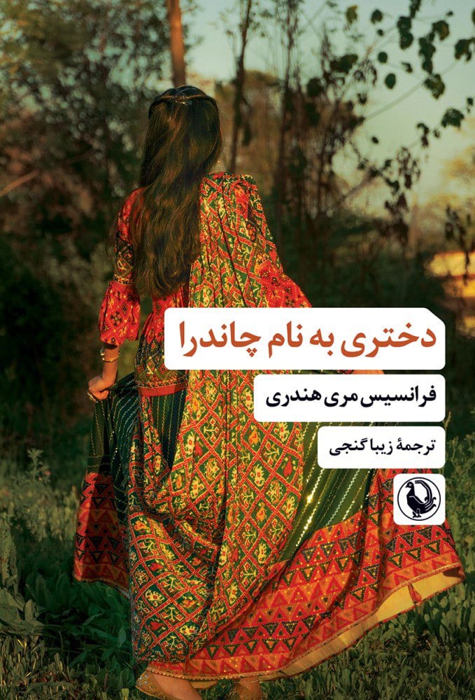 photo_۲۰۲۵-۱۲-۰۹_۱۲-۱۴-۴۳ کتاب دختری به نام چاندرا فرانسیس مری هندری نشر مروارید