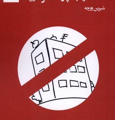 کتاب لطفا اینجا پارک نفرمایید شیرین ورچه نشر چارسو