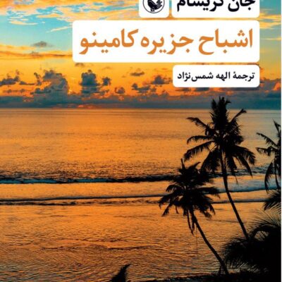 کتاب اشباح جزیره کامینو جان گریشام نشر مروارید