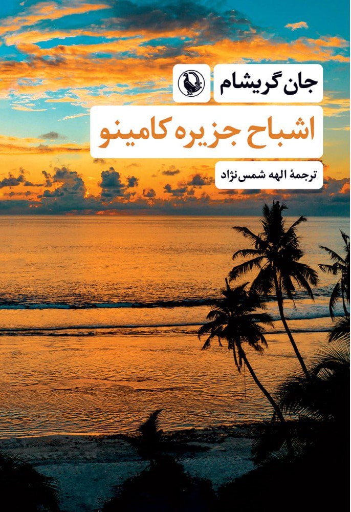 کتاب اشباح جزیره کامینو جان گریشام نشر مروارید