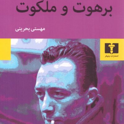 کتاب برهوت و ملکوت آلبرکامو نشر نیلوفر