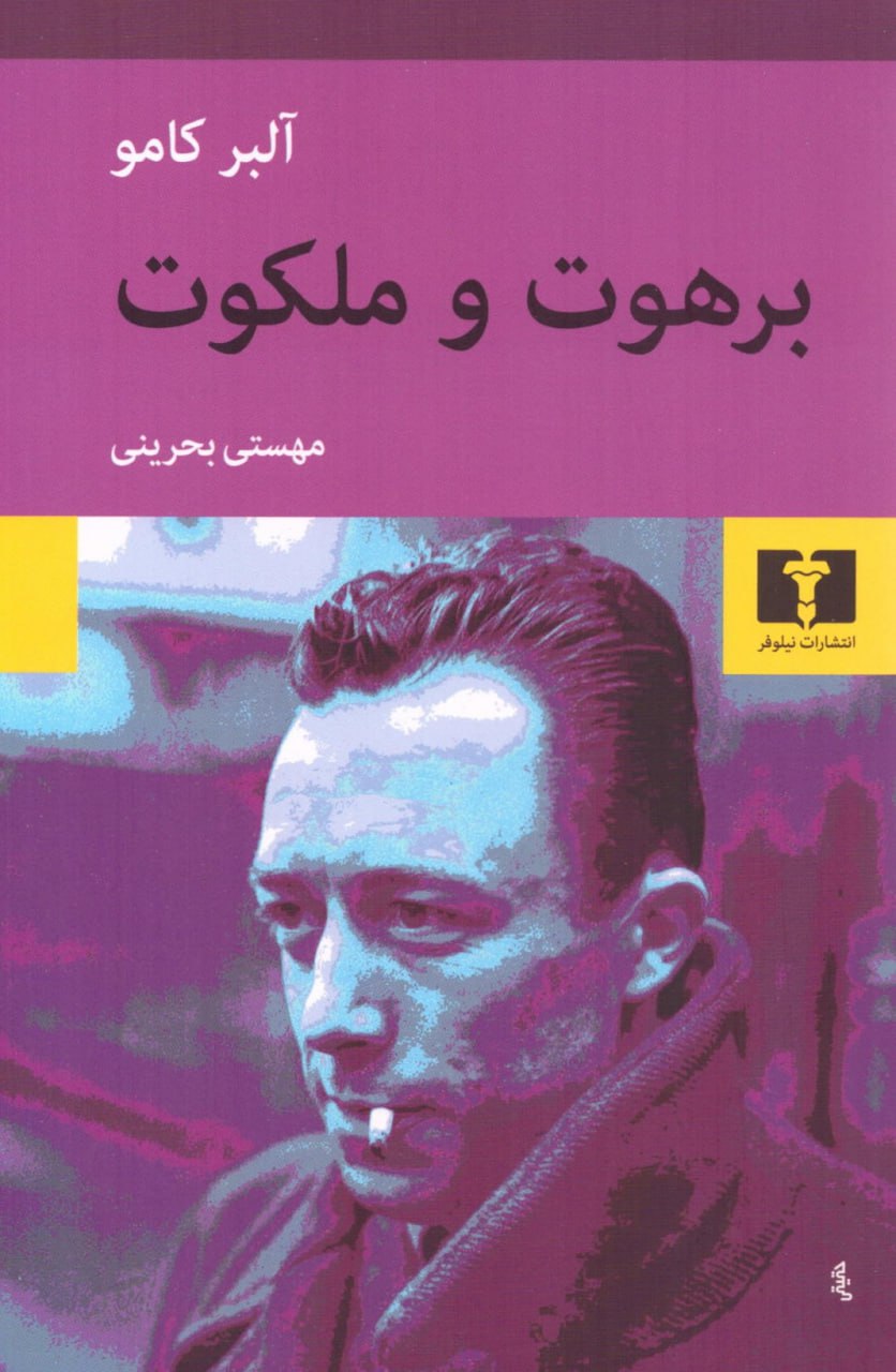 کتاب برهوت و ملکوت آلبرکامو نشر نیلوفر
