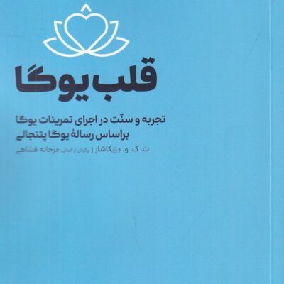 کتاب قلب یوگا ترجمه مرجانه فشاهی نشر مردم نگار