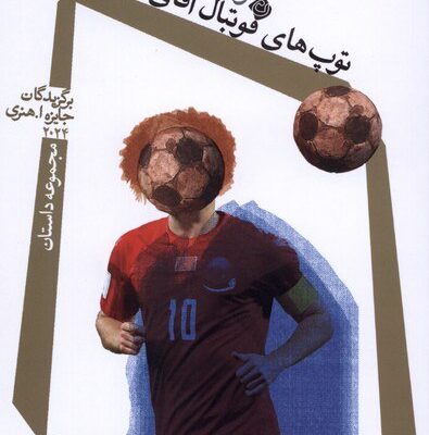 کتاب توپ های فوتبال آقای کورتز لیدا طرزی نشر نیستان