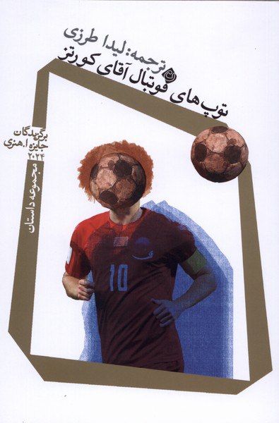 کتاب توپ های فوتبال آقای کورتز لیدا طرزی نشر نیستان