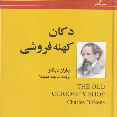 کتاب دکان کهنه فروشی چارلز دیکنز نشر باهم