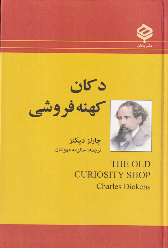کتاب دکان کهنه فروشی چارلز دیکنز نشر باهم