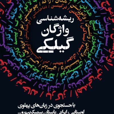 کتاب ریشه شناسی واژگان گیلکی عباس مهری آتیه نشر روزنه