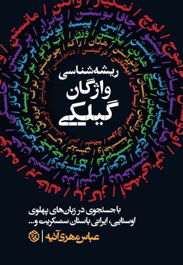 کتاب ریشه شناسی واژگان گیلکی عباس مهری آتیه نشر روزنه