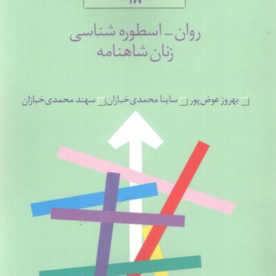 کتاب روان اسطوره شناسی زنان شاهنامه بهروز عوض پور نشر سخن