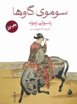 کتاب سوموی گاوها یاسوشی اینوئه نشر ماهی