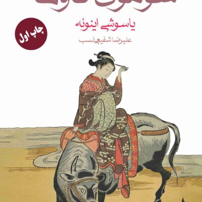 کتاب سوموی گاوها یاسوشی اینوئه نشر ماهی