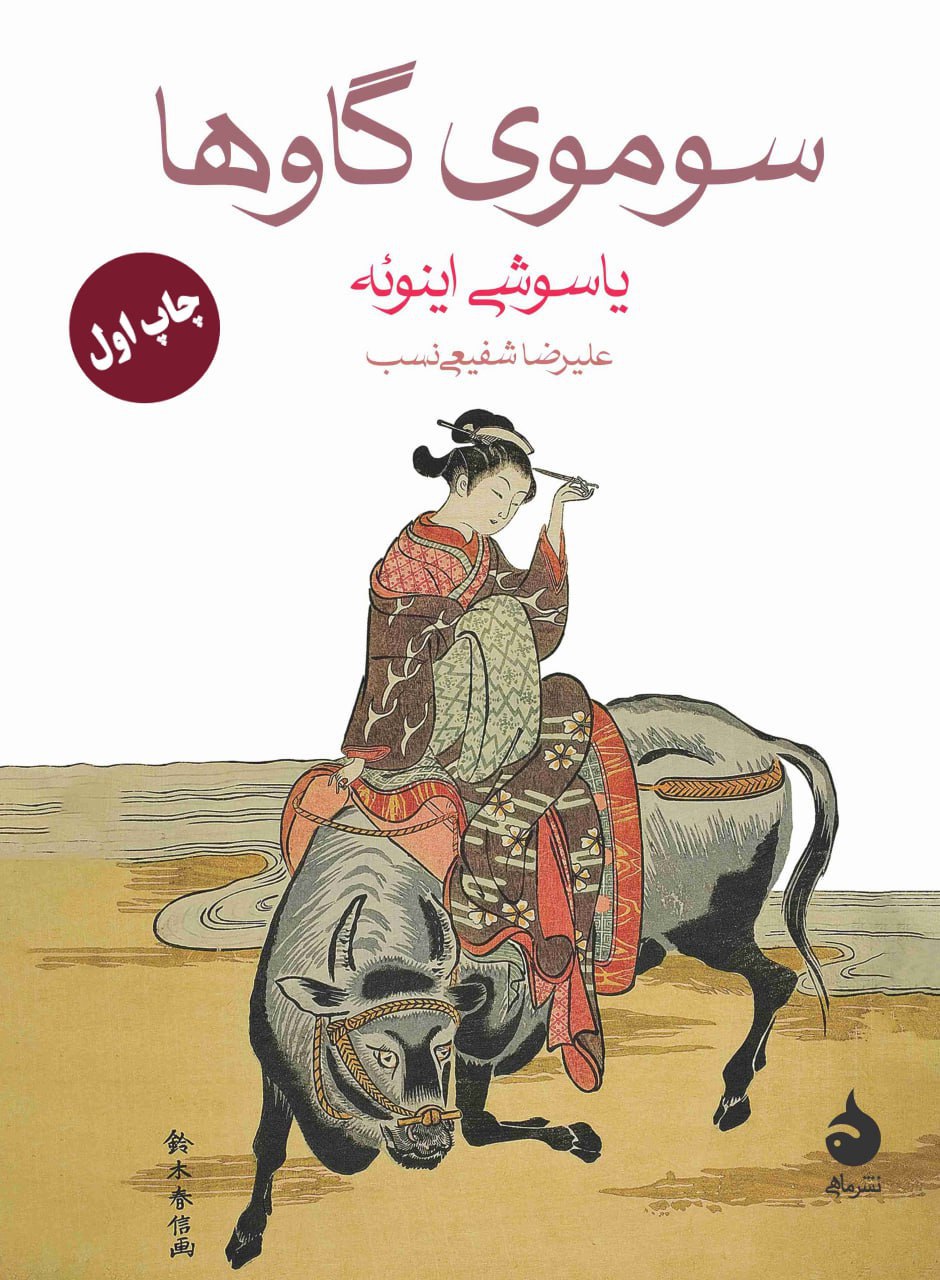 کتاب سوموی گاوها یاسوشی اینوئه نشر ماهی