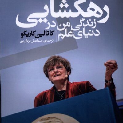 کتاب رهگشایی زندگی من در دنیای علم کاتالین کاریکو نشر اگر