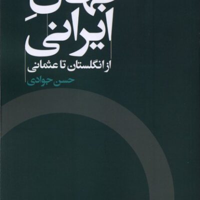 کتاب جهان ایرانی از انگلستان تا عثمانی حسن جوادی نشر اگر
