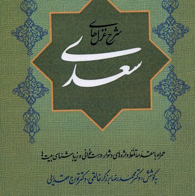 کتاب شرح غزل های سعدی محمدرضا برزگر خالقی نشر گستره