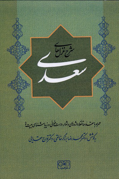کتاب شرح غزل های سعدی محمدرضا برزگر خالقی نشر گستره