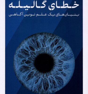 کتاب خطای گالیله فیلیپ گاف نشر پارسه